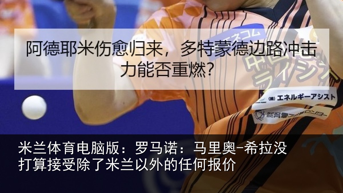 米兰体育电脑版:罗马诺:马里奥-希拉没打算接受除了米兰以外的任何报价