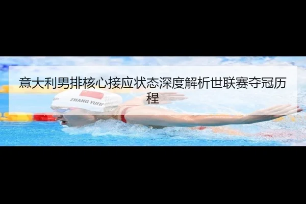 意大利男排核心接应状态深度解析世联赛夺冠历程