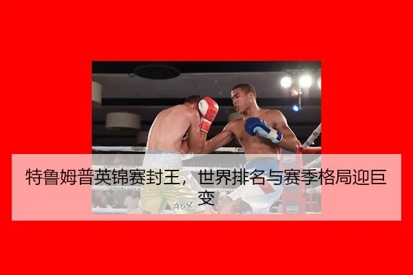 特鲁姆普英锦赛封王，世界排名与赛季格局迎巨变