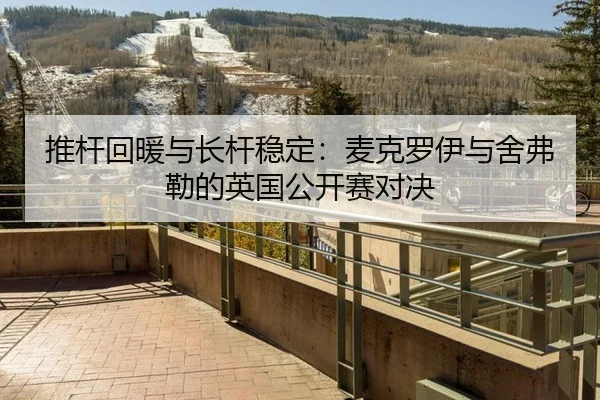 推杆回暖与长杆稳定：麦克罗伊与舍弗勒的英国公开赛对决
