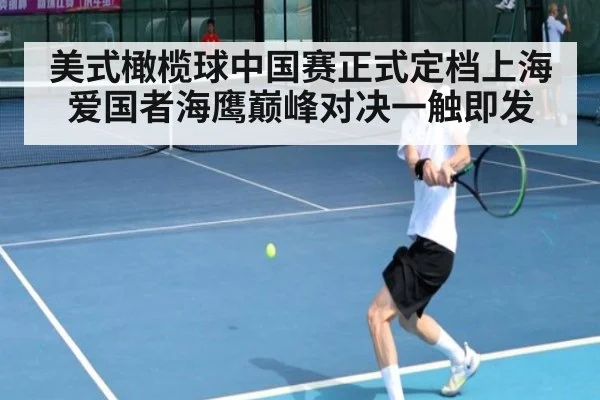 美式橄榄球中国赛正式定档上海爱国者海鹰巅峰对决一触即发