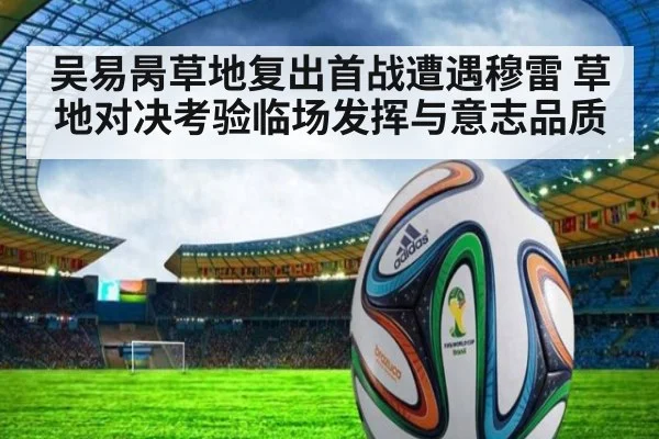 吴易昺草地复出首战遭遇穆雷 草地对决考验临场发挥与意志品质
