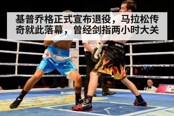 基普乔格正式宣布退役，马拉松传奇就此落幕，曾经剑指两小时大关