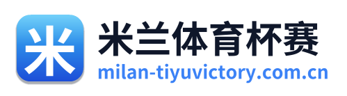 米兰体育杯赛
